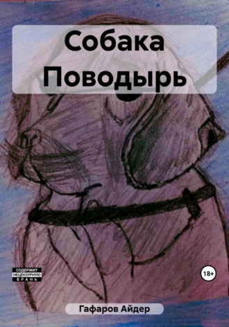 Айдер Гафаров. Собака Поводырь