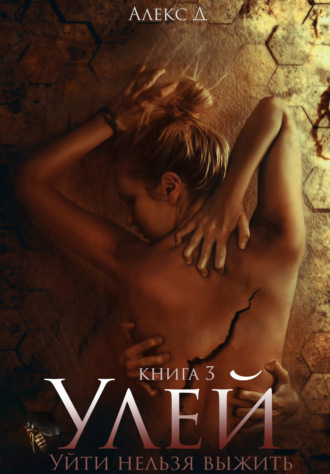 . Улей. Книга 3