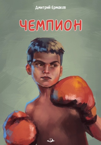 . Чемпион