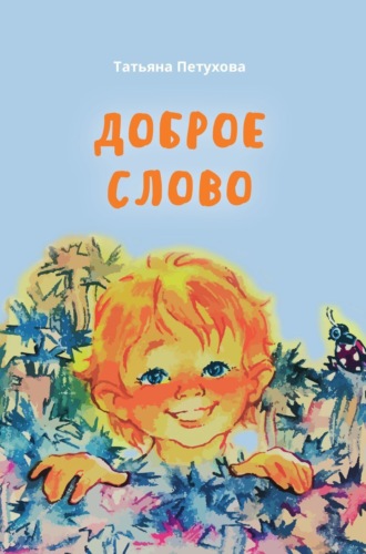Татьяна Петухова. Доброе слово