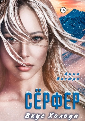 . Сёрфер. Вкус холода