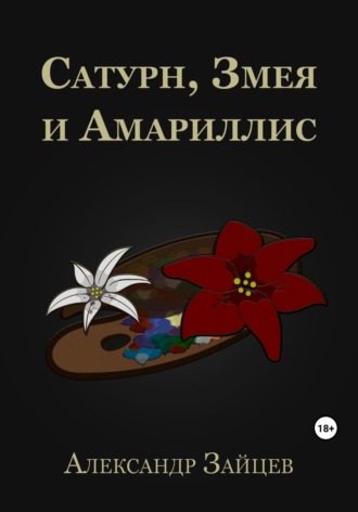 Александр Зайцев. Сатурн, Змея и Амариллис