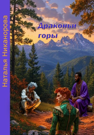 Наталья Владимировна Никанорова. Драконьи горы
