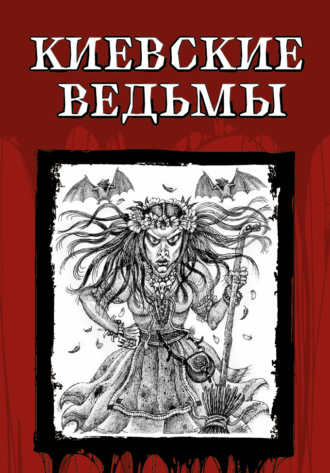 . Киевские ведьмы