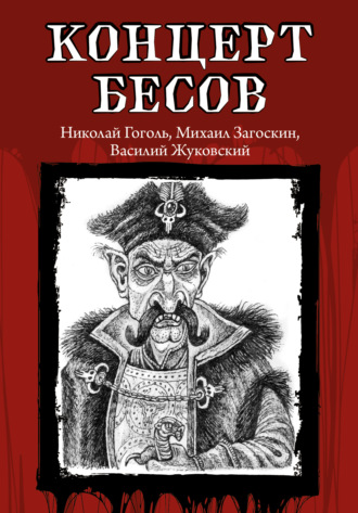 . Концерт бесов
