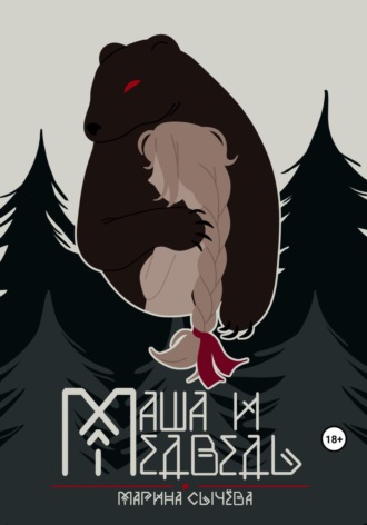 . Маша и Медведь