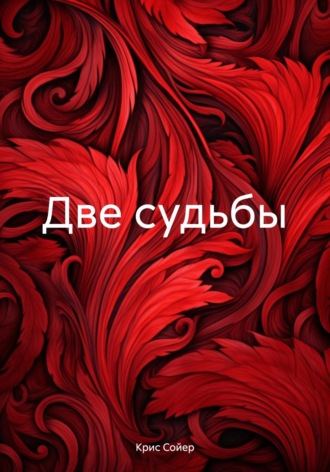 . Две судьбы