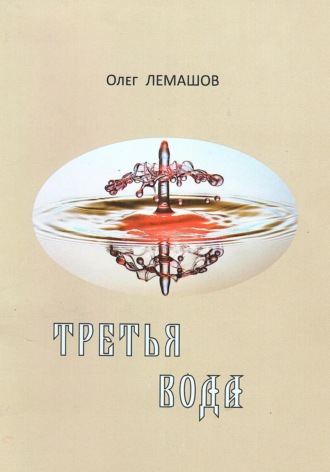 . Третья вода