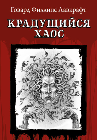 . Крадущийся хаос