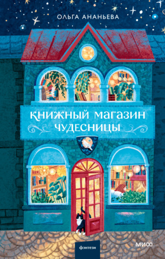Ольга Ананьева. Книжный магазин чудесницы