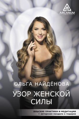 . Узор женской силы