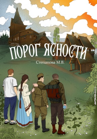 Мария Виктровна Степанова. Порог ясности