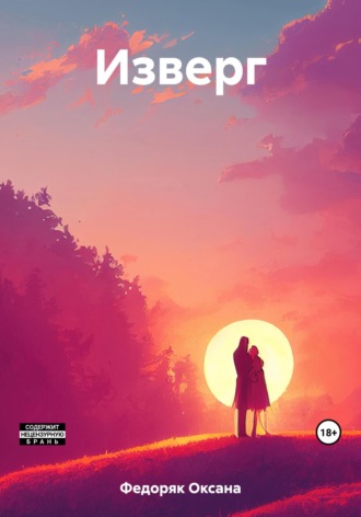Оксана Федоряк. Изверг