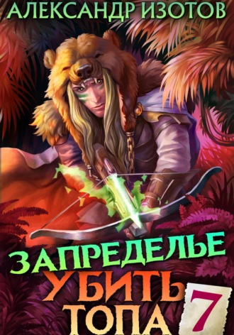 Александр Изотов. Убить топа 7. Запределье