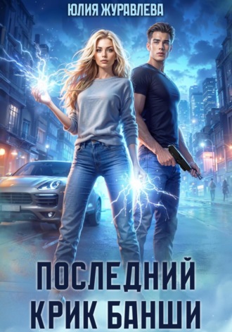 Юлия Журавлева. Последний крик банши