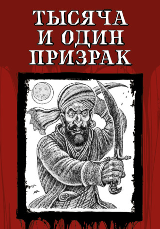 . Тысяча и один призрак
