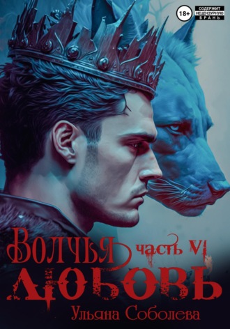 Ульяна Соболева. Волчья любовь