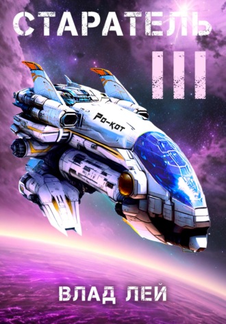 . Старатель 3