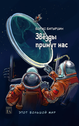 Борис Батыршин. Этот большой мир. Книга третья. Звёзды примут нас