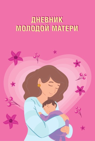 Вера Надеждина. Дневник молодой матери