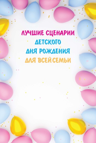. Лучшие сценарии детского дня рождения для всей семьи