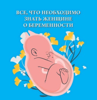 . Все, что необходимо знать женщине о беременности
