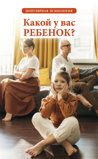 . Какой у вас ребенок? Популярная психология