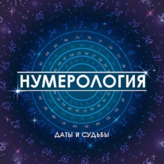 . Нумерология. Даты и судьбы