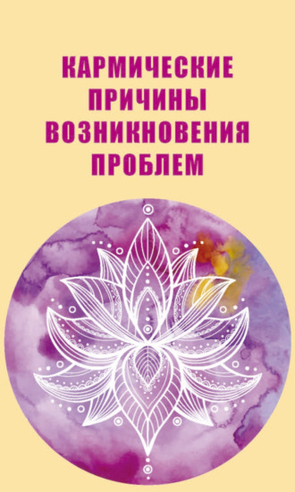 . Кармические причины возникновения проблем