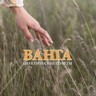 . Ванга. Практические советы