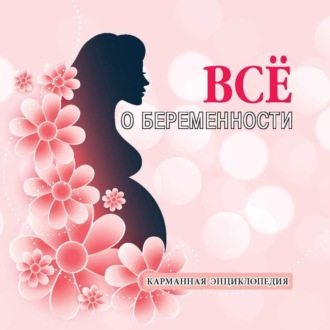 . Все о беременности