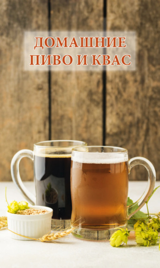 . Домашние пиво и квас
