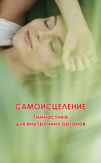 . Самоисцеление. Гимнастика для внутренних органов