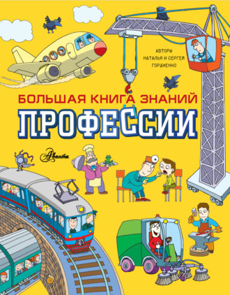 Сергей Гордиенко. Профессии