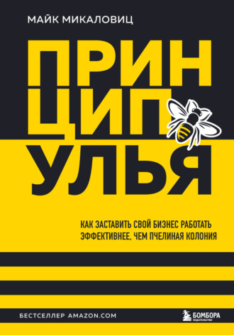 Майк Микаловиц. Принцип улья. Как заставить свой бизнес работать эффективнее, чем пчелиная колония