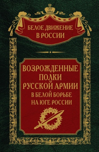 . Возрожденные полки русской армии. Том 7