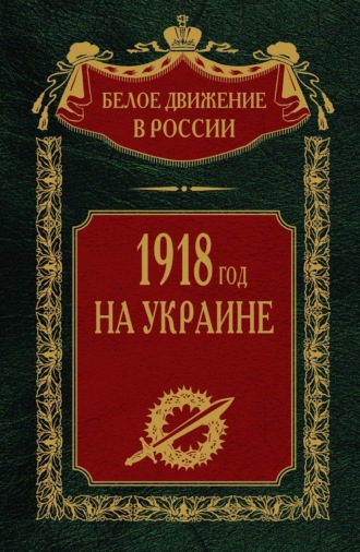 . 1918 год на Украине. Том 5
