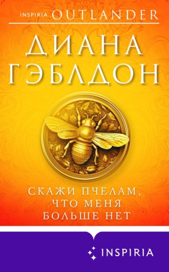 . Скажи пчелам, что меня больше нет