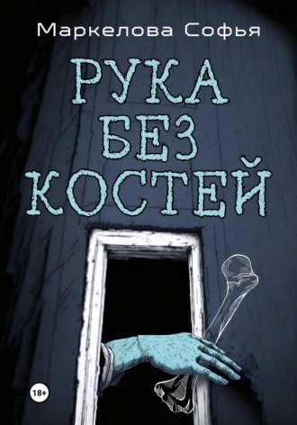 Софья Маркелова. Рука без костей