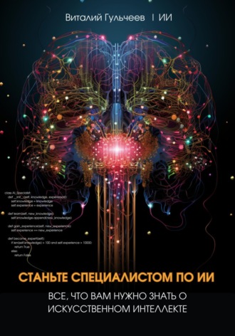 Виталий Александрович Гульчеев. Станьте специалистом по ИИ: Все, что вам нужно знать о искусственном интеллекте