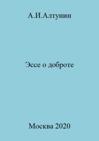 . Эссе о доброте
