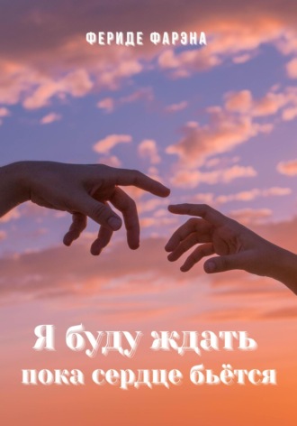 Фериде Фарэна. Я буду ждать пока сердце бьется