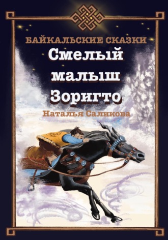 . Смелый малыш Зоригто. Байкальские сказки