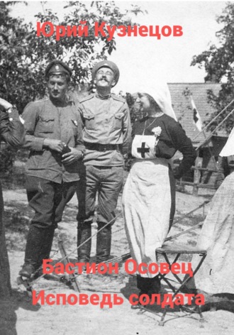 Юрий Юрьевич Кузнецов. Бастион Осовец. Исповедь солдата