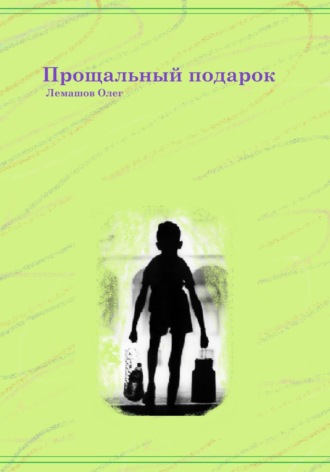 . Прощальный подарок