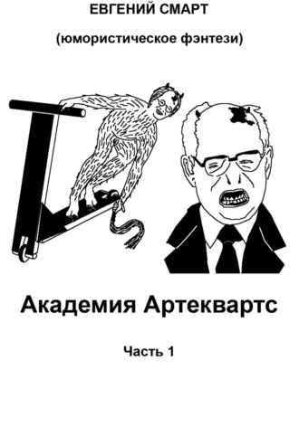 . Академия Артеквартс. Часть 1. Юмористическое фэнтези