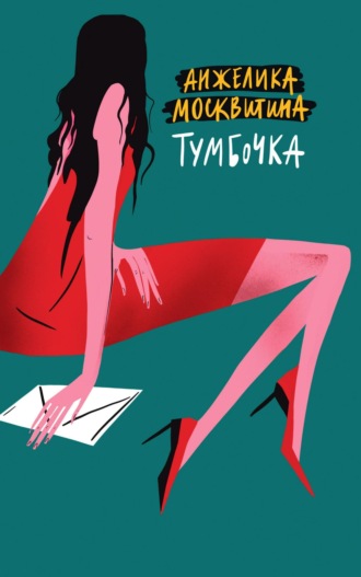 Анжелика Москвитина. Тумбочка