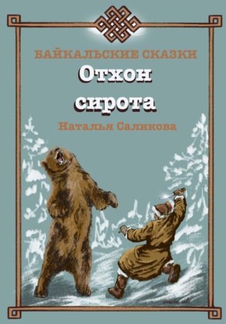 Наталья Саликова. Отхон – сирота. Байкальские сказки