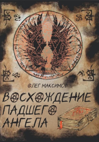 Олег Максимов. Восхождение падшего ангела