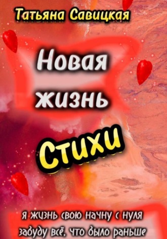 . Новая жизнь. Стихи